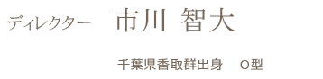 アンジェリーク ディレクター 市川 智大