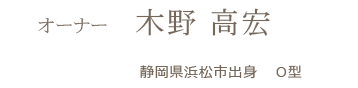 アンジェリーク　オーナー　木野 高宏