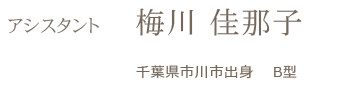 アンジェリーク アシスタント 梅川 佳那子