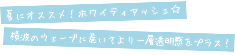 夏にオススメ！ホワイティアッシュ☆横波のウェーブに巻いてあげてより一層透明感をプラス！