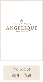 アシスタント 朝川花凪